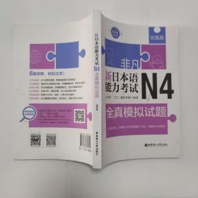 非凡.新日本语能力考试.N4全真模拟试题（赠音频）