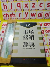 市場營銷辭典