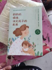 妈妈的情绪，决定孩子的未来（32开平装）