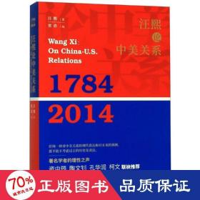 汪熙論中美關(guān)系 社會科學(xué)總論、學(xué)術(shù) 汪熙