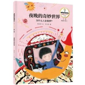 十万个为什么科学绘本·第一辑：夜晚的奇妙世界·为什么人会做梦？ （精装绘本）