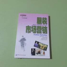 服裝經(jīng)營案頭叢書-服裝市場營銷