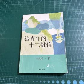 给青年的十二封信（教育部新编初中语文八年级教材指定阅读书目）