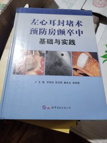 左心耳封堵术预防房颤卒中：基础与实践【精装大16开】