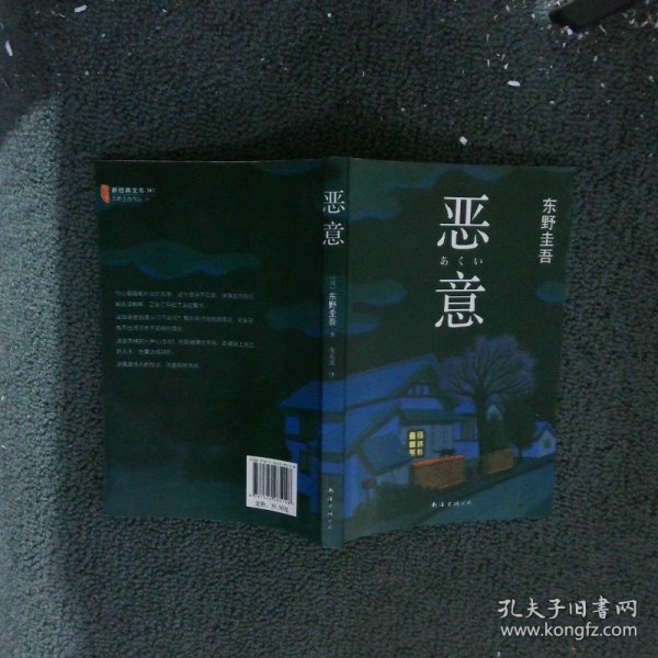 恶意：东野圭吾作品