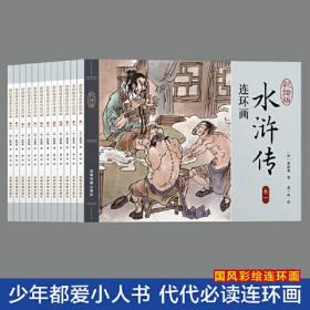 水浒传连环画（彩绘版 全12册）四大名著之一儿童文学经典阅读小学生课外书 [6-12岁]