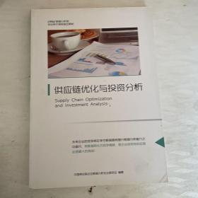 CPDA数据分析师专业技术考核指定教材《供应链优化与投资分析》