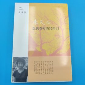 想我眷村的兄弟们：朱天心作品系列