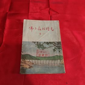 佛子岭的曙光1955年