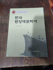 韩国现当代文学史 : 朝鲜文