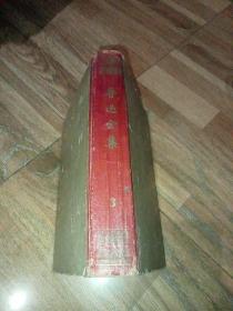 鲁迅全集3（1963年印，精装红书脊）品见图