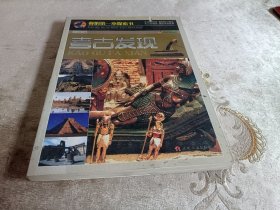 考古发现【巅峰阅读文库·我的第一本探索书】