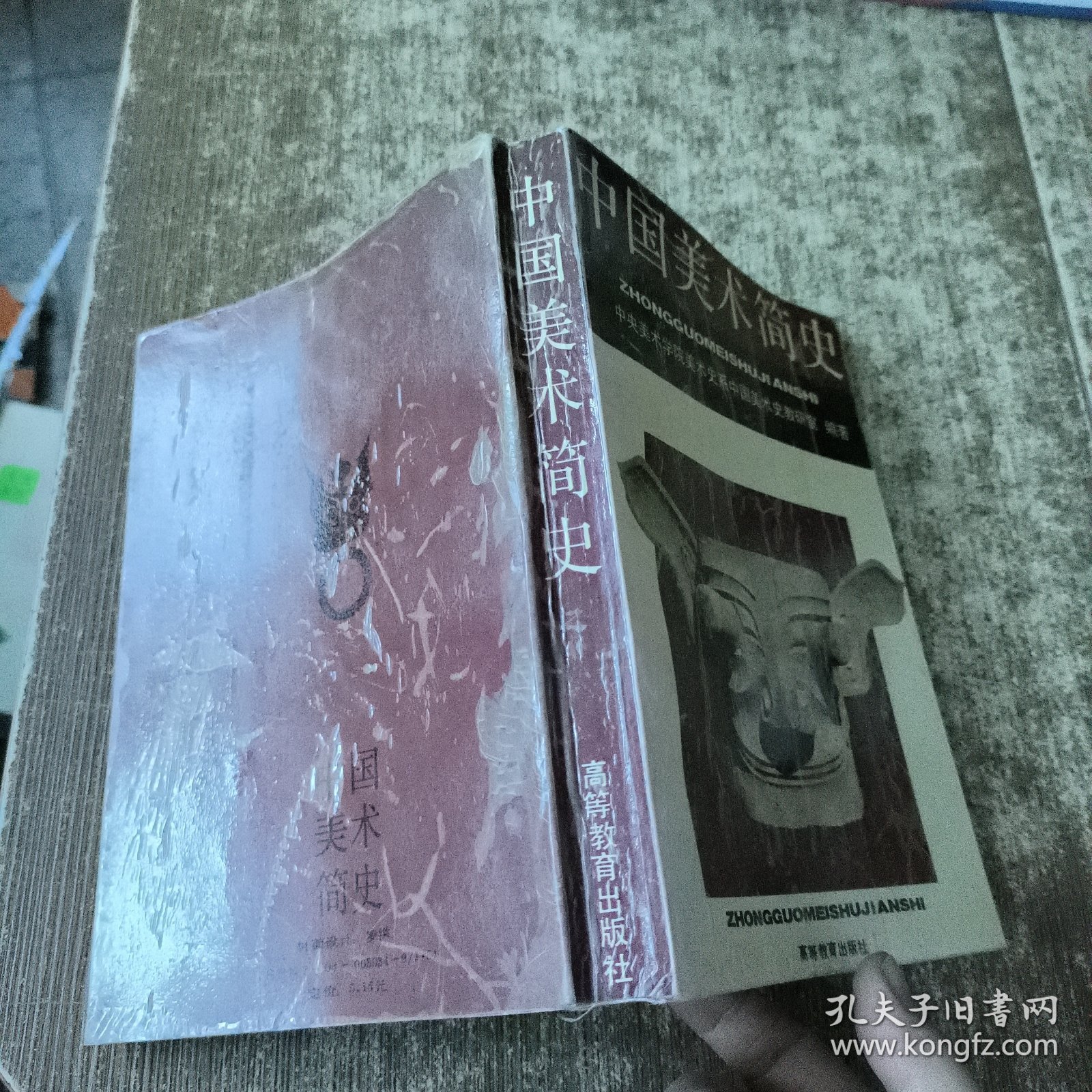 中国美术简史 一版一印 书皮有气泡 磨角