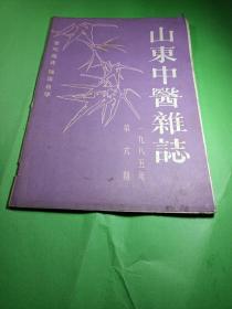 山东中医杂志 1985年第六期