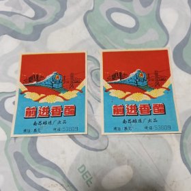 火车飞驰在富饶的祖国大地上“前进”香醋老商标一对