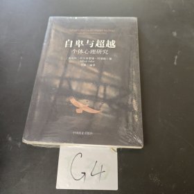自卑与超越：个体心理研究