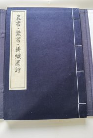 《农书•蚕书•耕织图诗》全1函1册，中华再造善本 清代编 子部