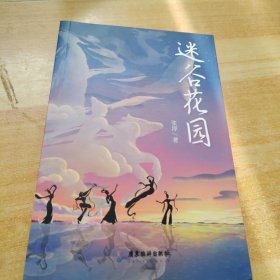 迷谷花园：生态文明牵手古典神话