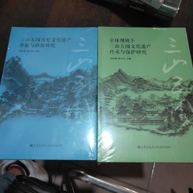 全球视域下三山五园文化遗产传承与保护研究+三山五园历史文化遗产价值与功能研究 全新未开封