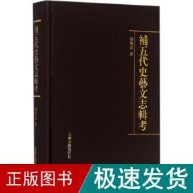 补五代史艺文志辑考