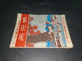 儿童读物选辑:两兄弟～ 上海新亚书店印行(1951年初版