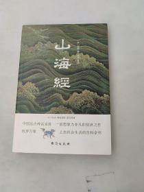 山海经（全注全译插图版，无障碍阅读。）（易中天、余秋雨、汪涵力荐。）