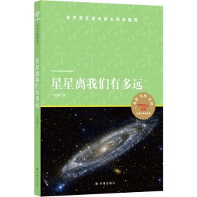 【正版书籍】小译林中小学阅读丛书：星星离我们有多远