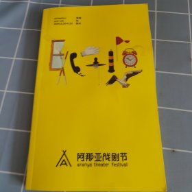 2024 阿那亚戏剧节 常规和例外 品相如图所示