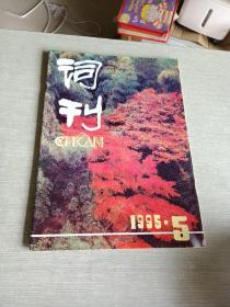 词刊1995  5