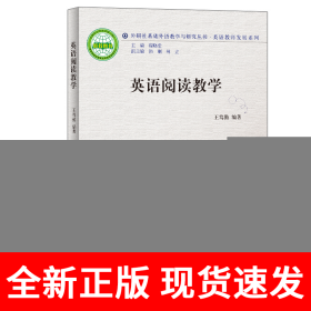 英语阅读教学(外研社基础外语教学与研究丛书-英语教师发展系列)