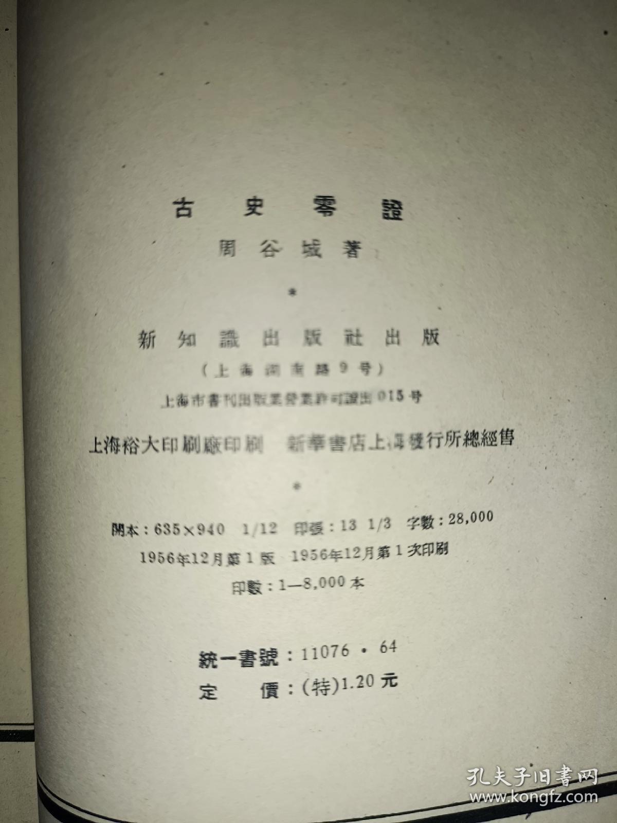 《古史零证》长25cm，宽16cm，铁橱内