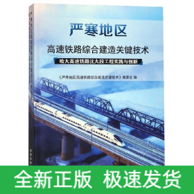 严寒地区高速铁路综合建造关键技术(哈大高速铁路沈大段工程实践与创新)(精)