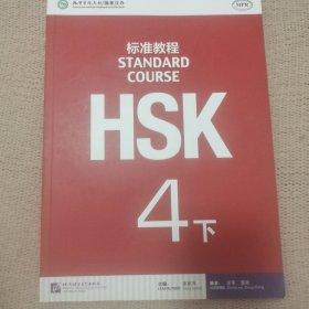 HSK标准教程：4下