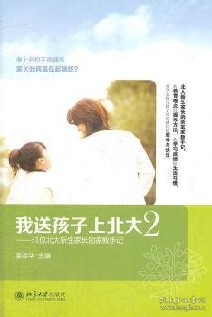 我送孩子上北大:31位北大新生家长的家教手记:2