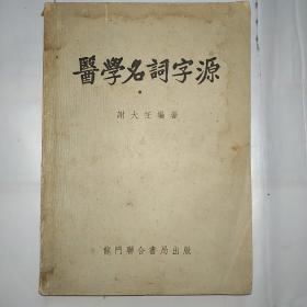 医学名词字源