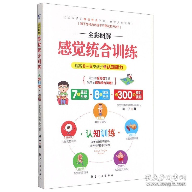 全彩图解感觉统合训练(认知训练) 杨子|责编:张世昌 9787516524855