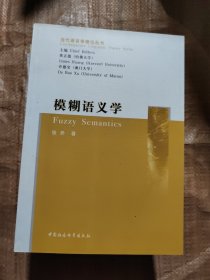 模糊语义学/当代语言学理论丛书