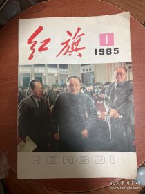 红旗1985年第1期