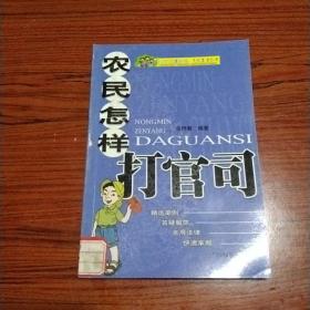 農民怎樣打官司