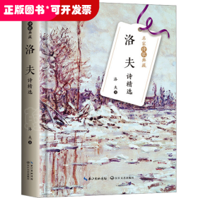 名家诗歌典藏：洛夫诗精选 （精装）