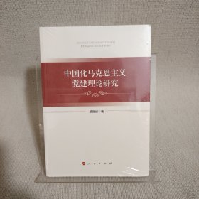 中国化马克思主义党建理论研究
