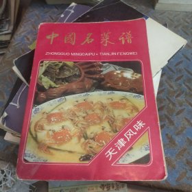 中国名菜谱天津风味