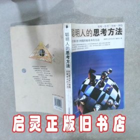 聪明人的思考方法找出解决智力难题的最基本的方法 《聪明人系列丛书》编委会 辽海出版社