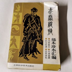 武当绝技一一秘本珍本汇编