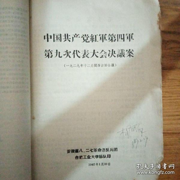 中国共产党红军第四军第九次代表大会决议案 （古田会议），在扩大的中央工作会议上的讲话