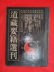 稀缺经典丨<道藏要籍选刊＞三（全一册精装版）内收<清静经＞<玉皇经＞<西昇经><修真十书><阴符经><神咒经＞等25种道教典籍！原版老书16开734页大厚本，仅印2000册！详见描述和图片