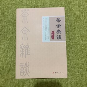 茶余杂谈