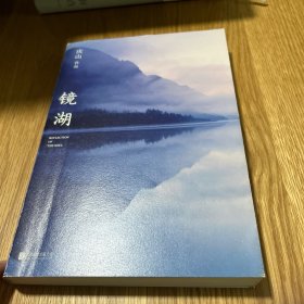 镜湖（2018庆山/安妮宝贝全新散文集锦）