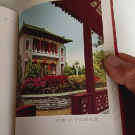 天津牌笔记本(有大海航行靠舵手干革命靠毛泽东思想结婚赠言)