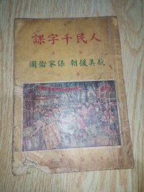人民千字课 第一册（抗美援朝 保家卫国）专刊